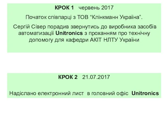 КРОК 1 червень 2017 Початок співпарці з ТОВ “Клінкманн Україна”.