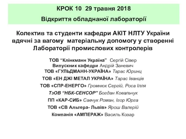 КРОК 10 29 травня 2018 Відкриття обладнаної лабораторії Колектив та студенти кафедри АКІТ