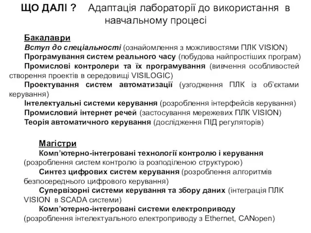 Бакалаври Вступ до спеціальності (ознайомлення з можливостями ПЛК VISION) Програмування