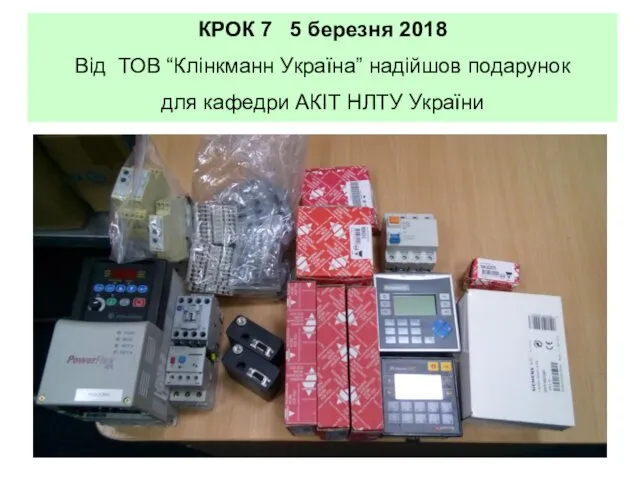 КРОК 7 5 березня 2018 Від ТОВ “Клінкманн Україна” надійшов подарунок для кафедри АКІТ НЛТУ України