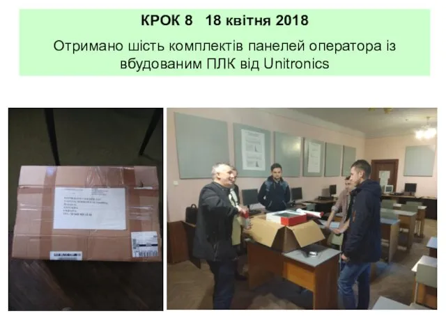 КРОК 8 18 квітня 2018 Отримано шість комплектів панелей оператора із вбудованим ПЛК від Unitronics