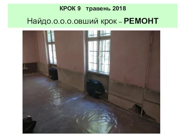 КРОК 9 травень 2018 Найдо.о.о.о.овший крок – РЕМОНТ