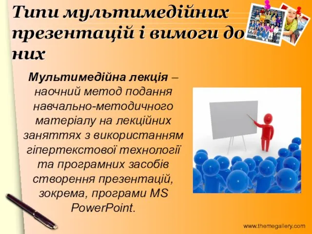 Типи мультимедійних презентацій і вимоги до них Мультимедійна лекція –