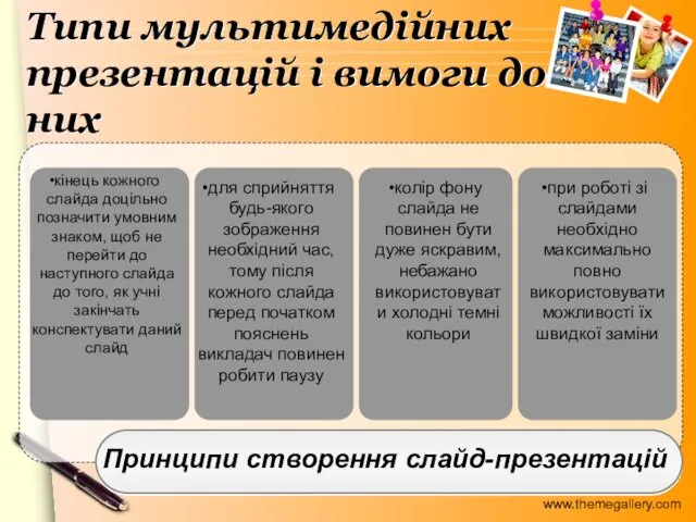 Типи мультимедійних презентацій і вимоги до них Принципи створення слайд-презентацій