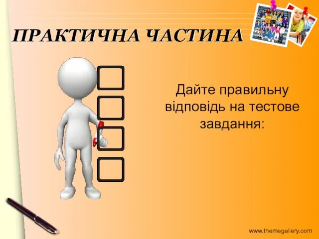 Дайте правильну відповідь на тестове завдання: ПРАКТИЧНА ЧАСТИНА