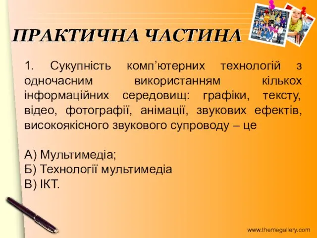 1. Сукупність комп’ютерних технологій з одночасним використанням кількох інформаційних середовищ: