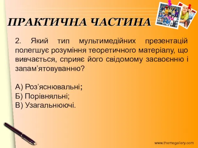 2. Який тип мультимедійних презентацій полегшує розуміння теоретичного матеріалу, що