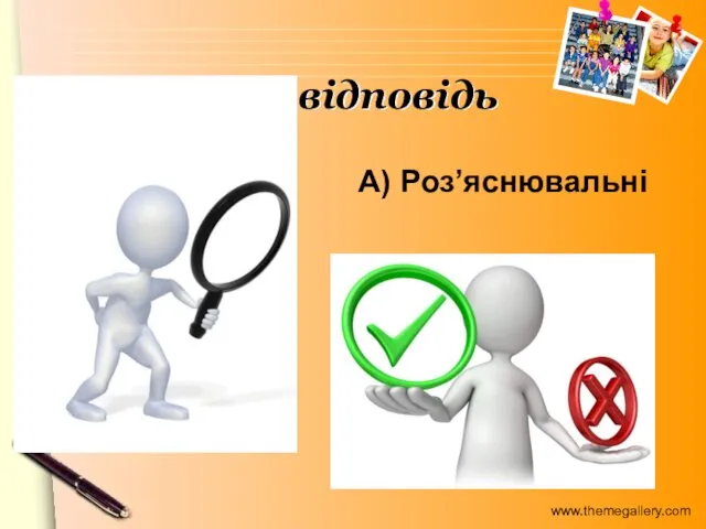 А) Роз’яснювальні Правильна відповідь