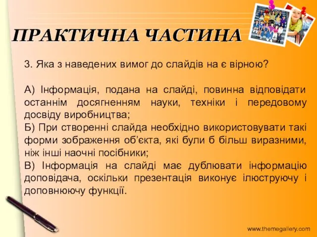 3. Яка з наведених вимог до слайдів на є вірною?