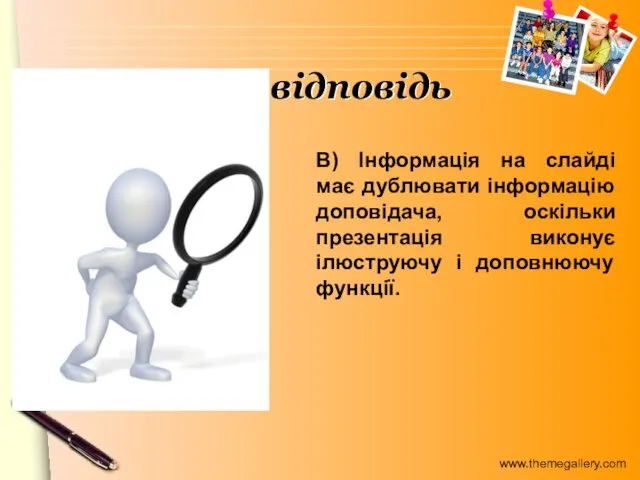 В) Інформація на слайді має дублювати інформацію доповідача, оскільки презентація