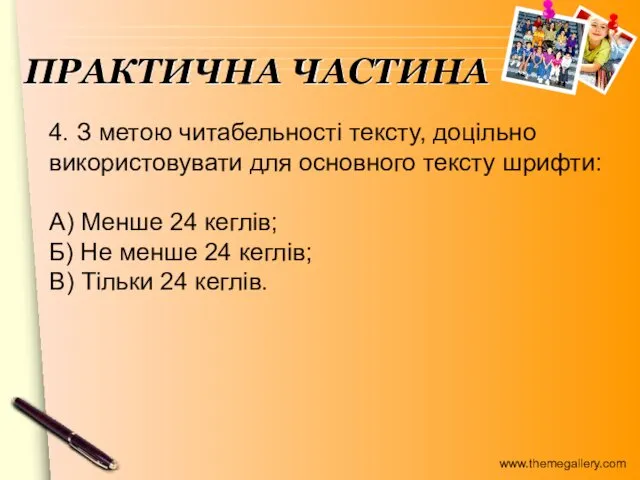 4. З метою читабельності тексту, доцільно використовувати для основного тексту