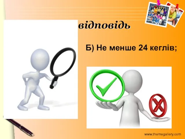 Б) Не менше 24 кеглів; Правильна відповідь