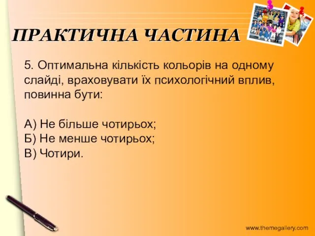 5. Оптимальна кількість кольорів на одному слайді, враховувати їх психологічний