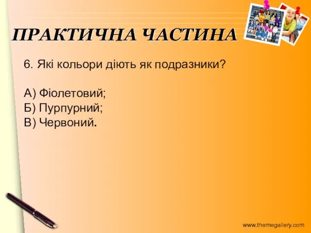 6. Які кольори діють як подразники? А) Фіолетовий; Б) Пурпурний; В) Червоний. ПРАКТИЧНА ЧАСТИНА