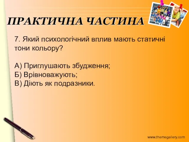 7. Який психологічний вплив мають статичні тони кольору? А) Приглушають