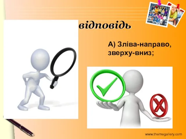 А) Зліва-направо, зверху-вниз; Правильна відповідь