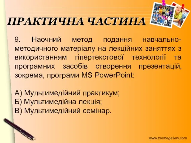 9. Наочний метод подання навчально-методичного матеріалу на лекційних заняттях з