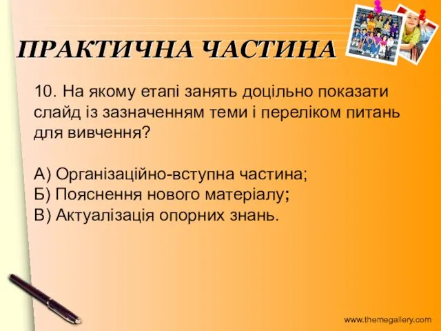 10. На якому етапі занять доцільно показати слайд із зазначенням