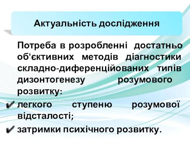 Потреба в розробленні достатньо об'єктивних методів діагностики складно-диференційованих типів дизонтогенезу