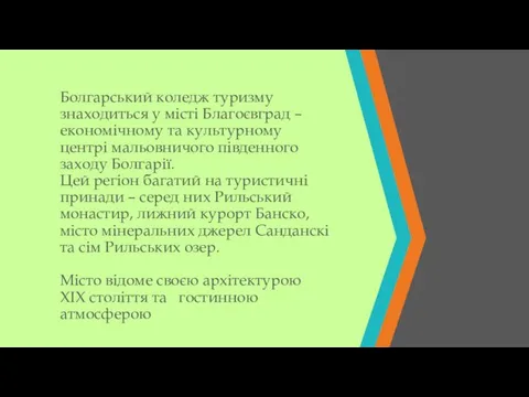 Болгарський коледж туризму знаходиться у місті Благоєвград – економічному та