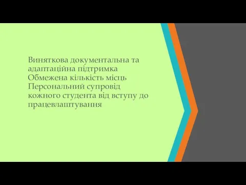 Виняткова документальна та адаптаційна підтримка Обмежена кількість місць Персональний супровід кожного студента від вступу до працевлаштування