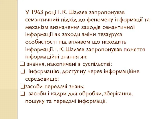 У 1963 році І. К. Шалаєв запропонував семантичний підхід до