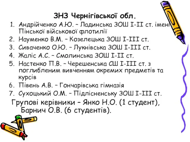 ЗНЗ Чернігівської обл. Андрійченко А.Ю. – Ладинська ЗОШ І-ІІ ст.