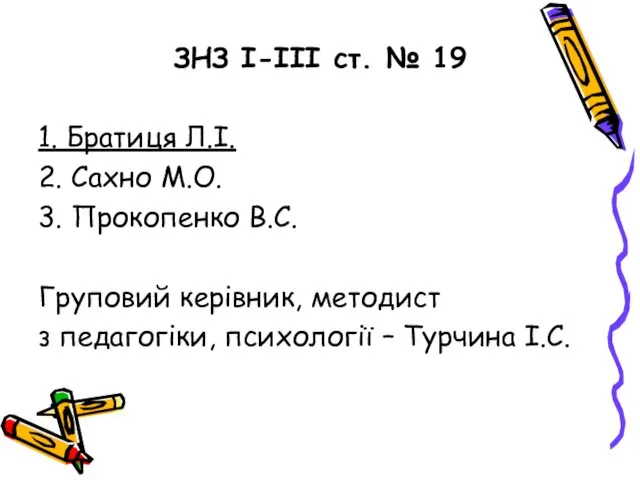 ЗНЗ І-ІІІ ст. № 19 1. Братиця Л.І. 2. Сахно М.О. 3. Прокопенко