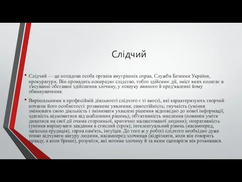 Слідчий Слідчий — це посадова особа органів внутрішніх справ, Служби