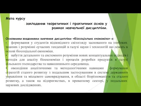 Мета курсу закладення теоретичних і практичних основ у рамках навчальної