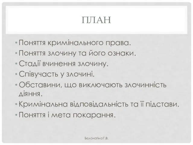 ПЛАН Поняття кримінального права. Поняття злочину та його ознаки. Стадії