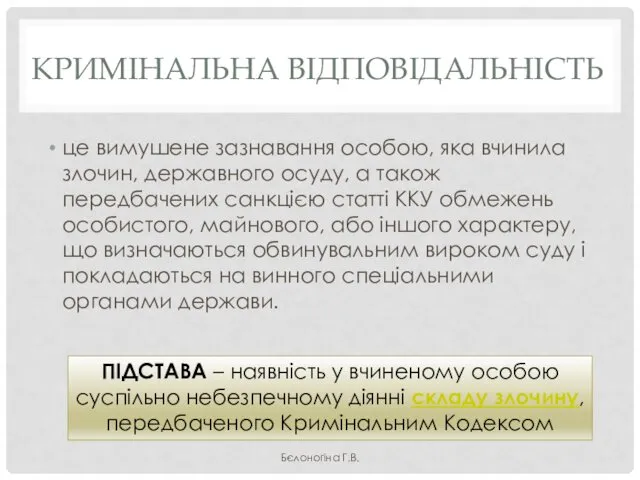 КРИМІНАЛЬНА ВІДПОВІДАЛЬНІСТЬ це вимушене зазнавання особою, яка вчинила злочин, державного