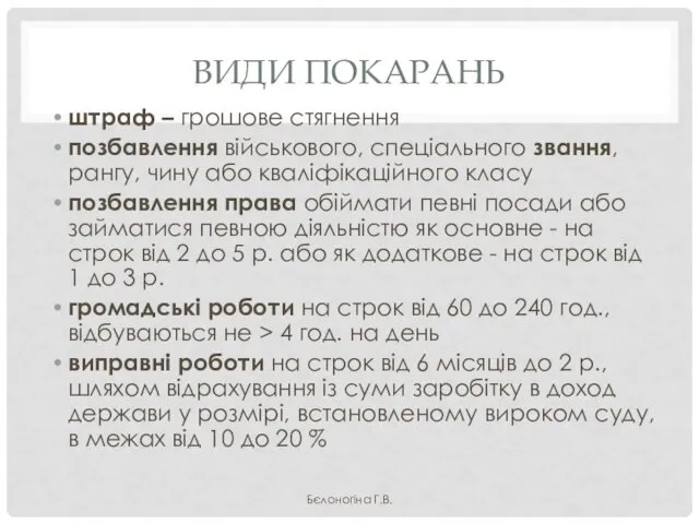 ВИДИ ПОКАРАНЬ штраф – грошове стягнення позбавлення військового, спеціального звання,