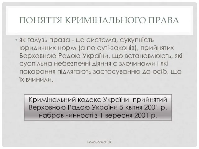 ПОНЯТТЯ КРИМІНАЛЬНОГО ПРАВА як галузь права - це система, сукупність