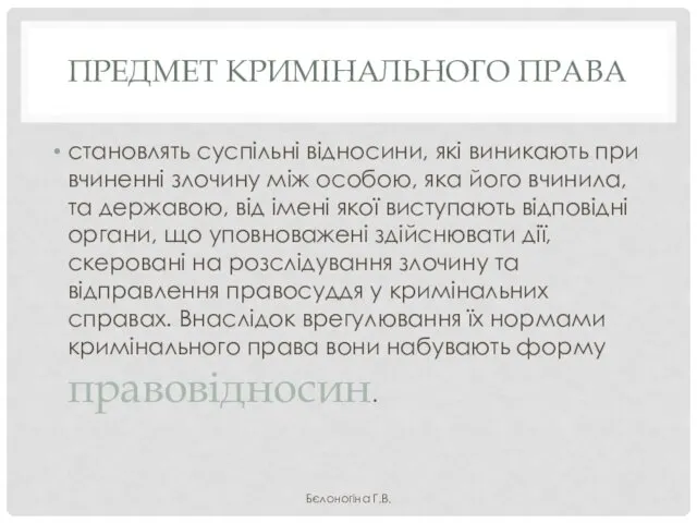 ПРЕДМЕТ КРИМІНАЛЬНОГО ПРАВА становлять суспільні відносини, які виникають при вчиненні