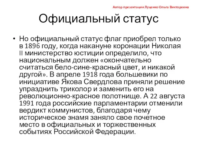 Официальный статус Но официальный статус флаг приобрел только в 1896