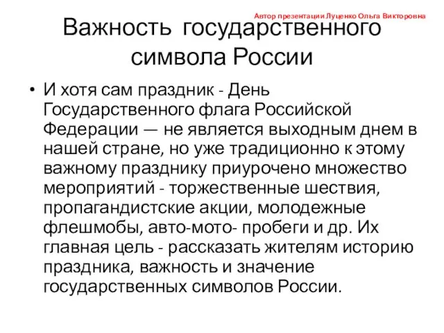 Важность государственного символа России И хотя сам праздник - День