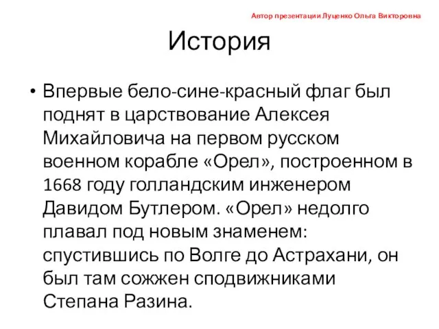 История Впервые бело-сине-красный флаг был поднят в царствование Алексея Михайловича