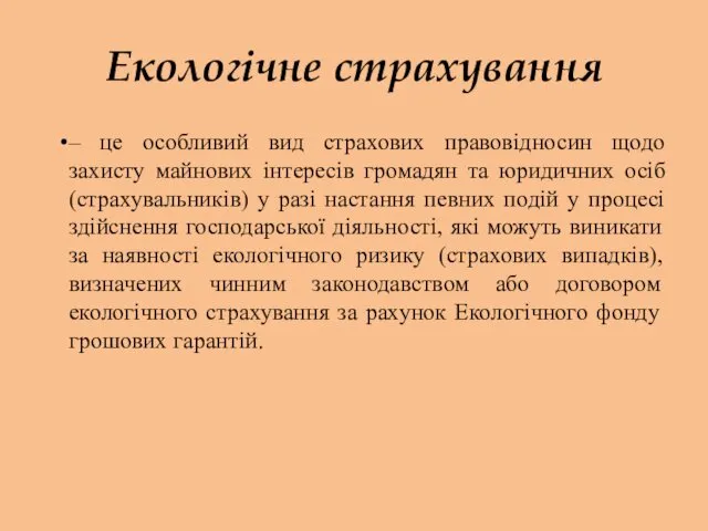 Екологічне страхування – це особливий вид страхових правовідносин щодо захисту