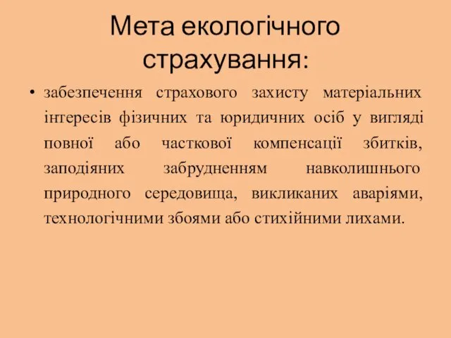 Мета екологічного страхування: забезпечення страхового захисту матеріальних інтересів фізичних та