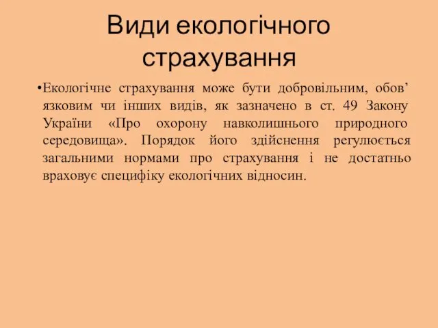 Види екологічного страхування Екологічне страхування може бути добровільним, обов’язковим чи