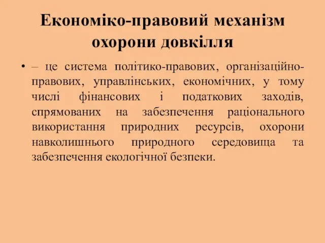 Економіко-правовий механізм охорони довкілля – це система політико-правових, організаційно-правових, управлінських,