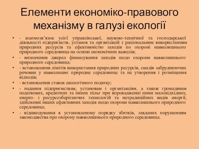 Елементи економіко-правового механізму в галузі екології - взаємозв’язок усієї управлінської,