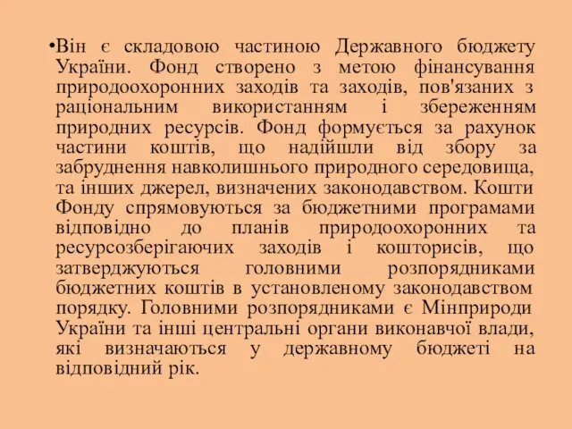 Він є складовою частиною Державного бюджету України. Фонд створено з