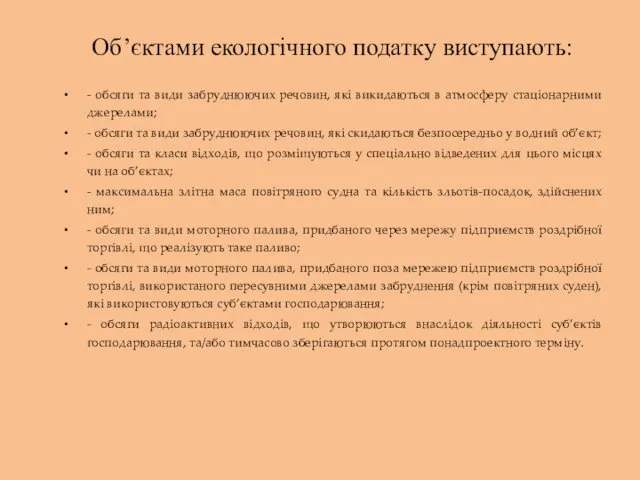 Об’єктами екологічного податку виступають: - обсяги та види забруднюючих речовин,