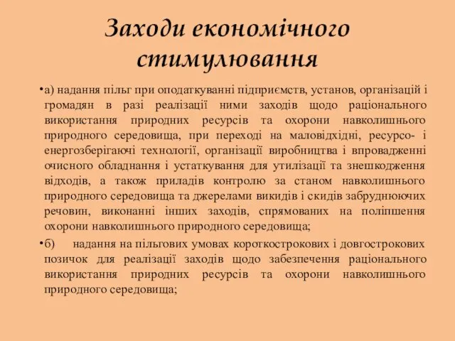 Заходи економічного стимулювання а) надання пільг при оподаткуванні підприємств, установ,