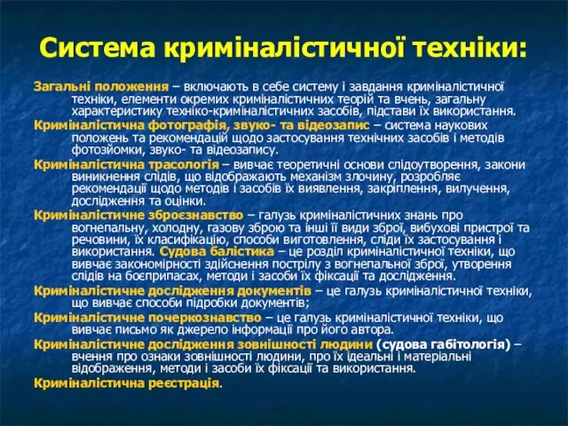 Система криміналістичної техніки: Загальні положення – включають в себе систему