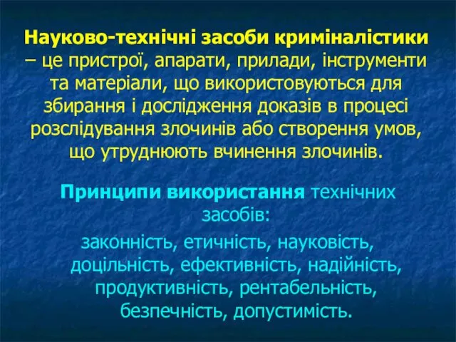 Науково-технічні засоби криміналістики – це пристрої, апарати, прилади, інструменти та