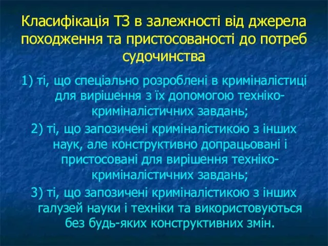 Класифікація ТЗ в залежності від джерела походження та пристосованості до