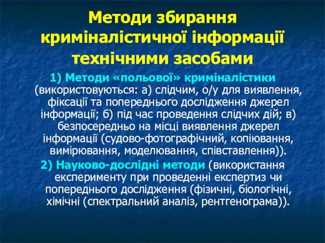 Методи збирання криміналістичної інформації технічними засобами 1) Методи «польової» криміналістики